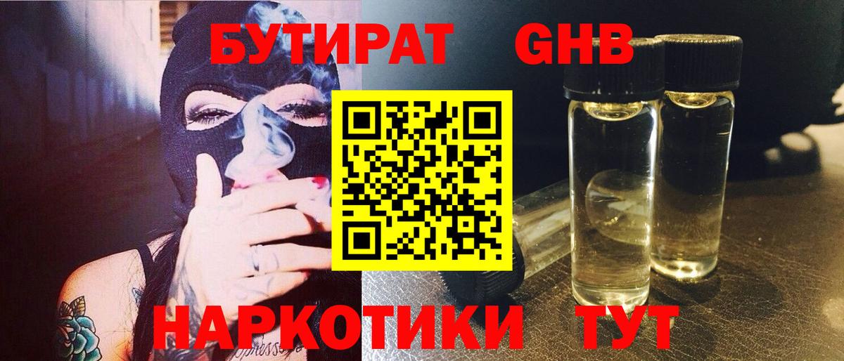 БУТИРАТ вода  Вход с VPN  Кимры 